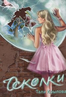 Книга Осколки. Книга 2 (СИ)