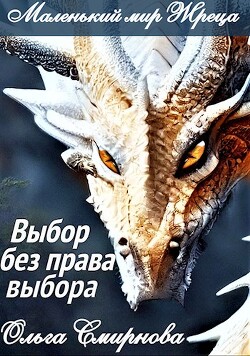 Книга Выбор без права выбора (СИ)