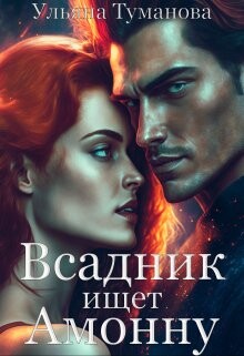 Книга Всадник ищет Амонну (СИ)