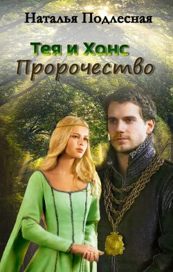 Книга Тея и Ханс. Пророчество (СИ)