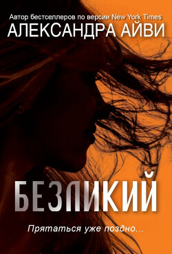 Книга Безликий (ЛП)
