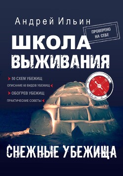 Книга Школа выживания. Снежные убежища