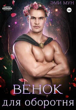 Читать онлайн книгу Венок для оборотня автор Мун Эми Книга Венок для оборотня