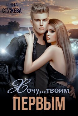 Книга Хочу твоим первым (СИ)