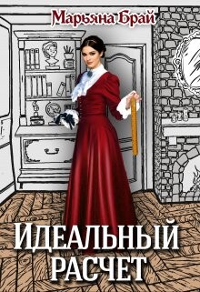 Книга Идеальный расчет (СИ)