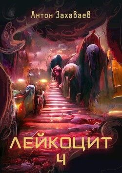 Книга Лейкоцит 4 (СИ)