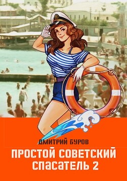 Читать онлайн книгу Простой советский спасатель 2 (СИ) автор Буров Дмитрий Книга Простой советский спасатель 2 (СИ)