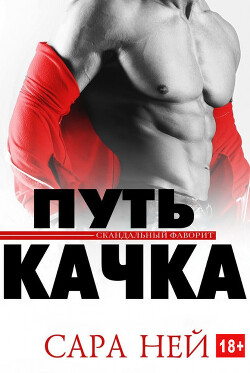 Книга Путь качка (ЛП)