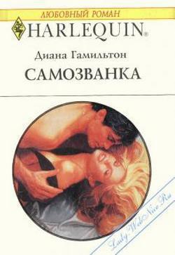 Читать онлайн книгу Самозванка автор Гамильтон Диана Книга Самозванка