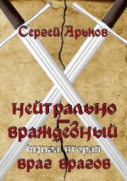 Книга Враг врагов (СИ)