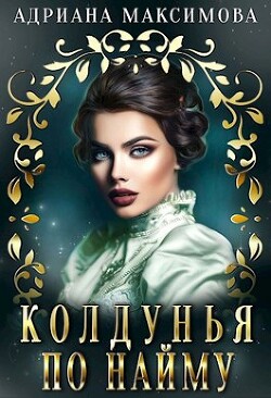 Книга Колдунья по найму (СИ)