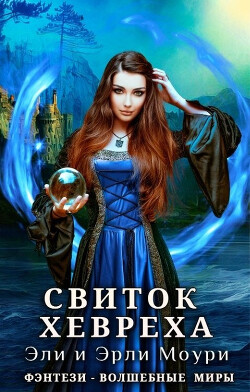Книга Свиток Хевреха (СИ)