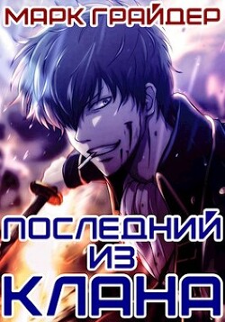 Книга Последний из клана (СИ)