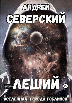 Книга Леший (СИ)