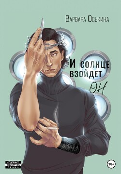 Читать онлайн книгу И солнце взойдет. Он автор Оськина Варвара Книга И солнце взойдет. Он