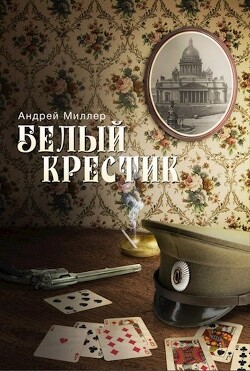 Читать онлайн книгу Белый крестик автор Миллер Андрей Книга Белый крестик