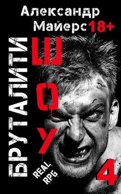 Читать онлайн книгу Бруталити-шоу 04 (СИ) автор Майерс Александр Книга Бруталити-шоу 04 (СИ)