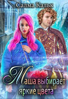 Читать онлайн книгу Маша выбирает яркие цвета (СИ) автор Кальк Салма Книга Маша выбирает яркие цвета (СИ)