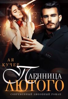Книга Пленница Лютого (СИ)