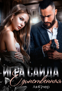 Книга Игра Саида. Единственная (СИ)