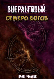 Читать онлайн книгу Семеро богов (СИ) автор Туманов Влад Книга Семеро богов (СИ)