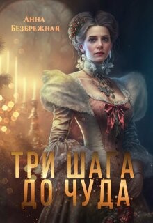 Книга Три шага до чуда (СИ)