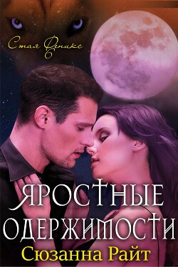 Читать онлайн книгу Яростные одержимости (ЛП) автор Райт Сюзанна Книга Яростные одержимости (ЛП)