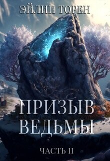 Книга Призыв ведьмы. Часть 2 (СИ)