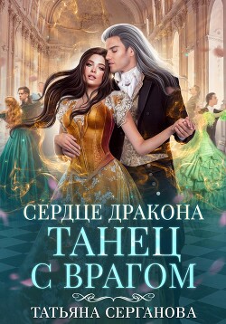 Читать онлайн книгу Сердце дракона. Танец с врагом автор Серганова Татьяна Книга Сердце дракона. Танец с врагом
