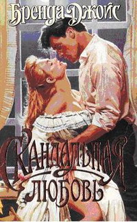 Читать онлайн книгу Скандальная любовь автор Джойс Бренда Книга Скандальная любовь