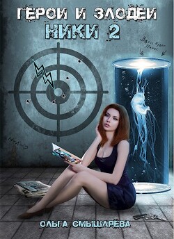 Книга Герои и Злодеи. Ники 2 (СИ)