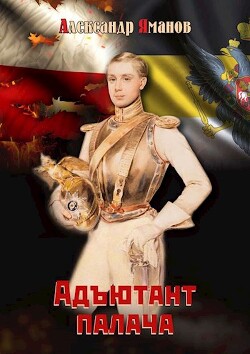 Читать онлайн книгу Адъютант палача (СИ) автор Яманов Александр Книга Адъютант палача (СИ)
