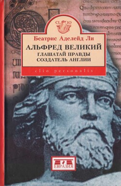 Читать онлайн книгу Альфред Великий, глашатай правды, создатель Англии. 848-899 гг. автор Аделейд Ли Беатрис Книга Альфред Великий, глашатай правды, создатель Англии. 848-899 гг.
