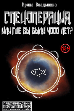 Книга Спецоперация, или Где вы были 4000 лет? (СИ)