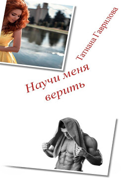 Читать онлайн книгу Научи меня верить (СИ) автор Гаврилова Татиана Книга Научи меня верить (СИ)