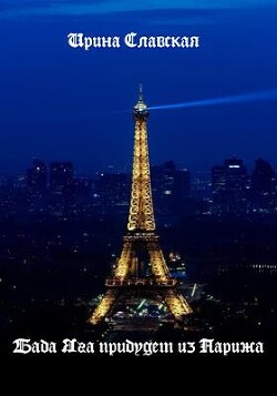 Книга Баба Яга прибудет из Парижа (СИ)