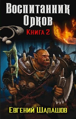 Читать онлайн книгу Воспитанник орков. Книга вторая (СИ) автор Шалашов Евгений Васильевич Книга Воспитанник орков. Книга вторая (СИ)