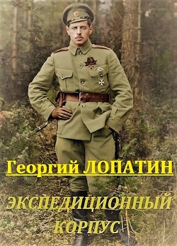 Читать онлайн книгу Экспедиционный корпус (СИ) автор Лопатин Георгий Книга Экспедиционный корпус (СИ)