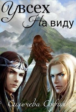 Книга У всех на виду (СИ)
