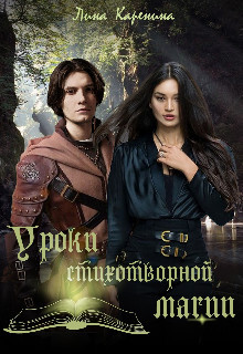 Книга Уроки стихотворной магии (СИ)