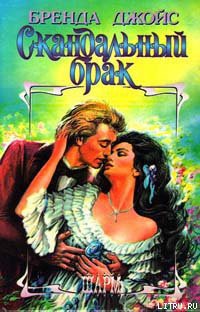 Читать онлайн книгу Скандальный брак автор Джойс Бренда Книга Скандальный брак
