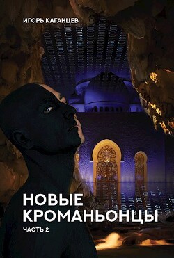 Книга Новые Кроманьонцы. Часть 2 (СИ)
