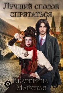 Книга Лучший способ спрятаться (СИ)