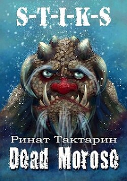 Читать онлайн книгу Dead Morose (СИ) автор Тактарин Ринат Книга Dead Morose (СИ)