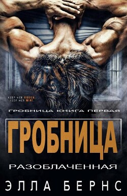 Книга Разоблачённая (ЛП)