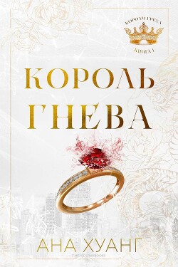 Книга Король гнева (ЛП)
