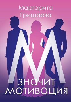 Книга М – значит мотивация!