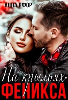 Читать онлайн книгу На крыльях Феникса (СИ) автор Яфор Анна Книга На крыльях Феникса (СИ)