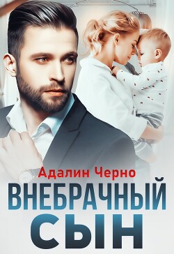 Читать онлайн книгу Внебрачный сын автор Черно Адалин Книга Внебрачный сын