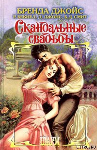 Читать онлайн книгу Средь бела дня автор Джойс Бренда Книга Средь бела дня